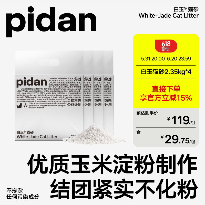 pidan白玉猫砂 100%纯白玉植物淀粉2.35kg白玉猫砂吸水遮臭宠物用品 4包