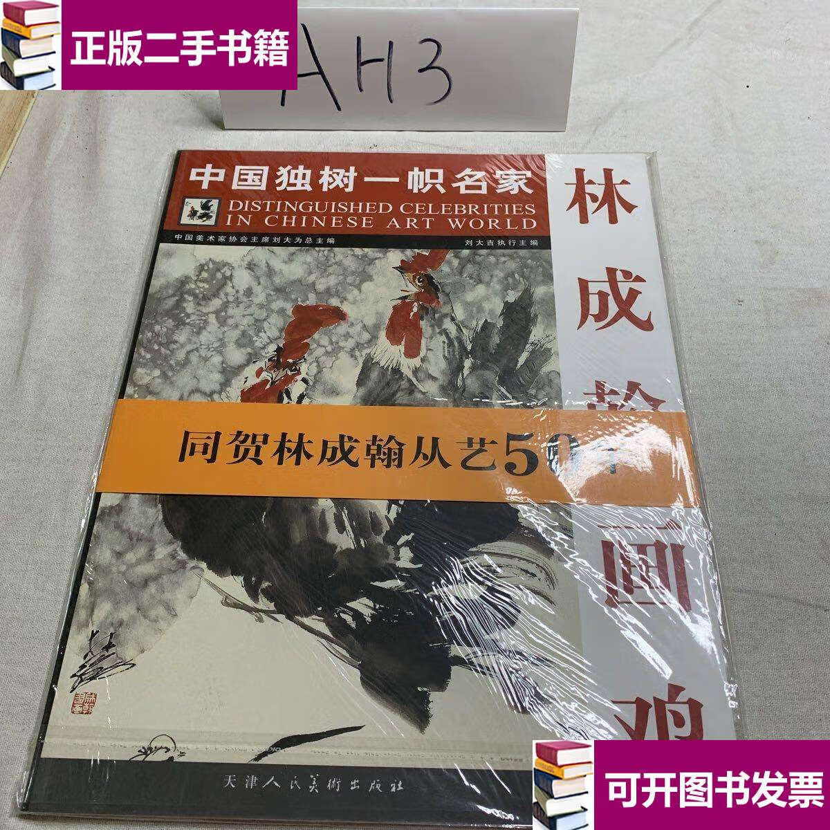 【二手9成新】林成翰画鸡 /林成翰 天津人民美术