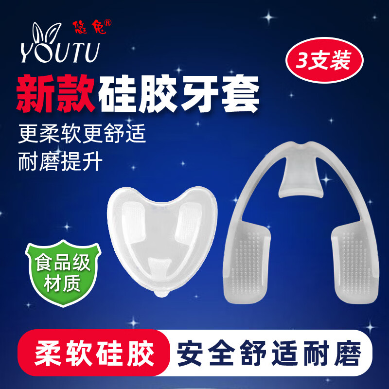 悠兔夜间防磨牙牙套睡觉静音神器防磨牙咬牙牙合颌垫成人再给清洁片 新款矽胶牙套[3支装]