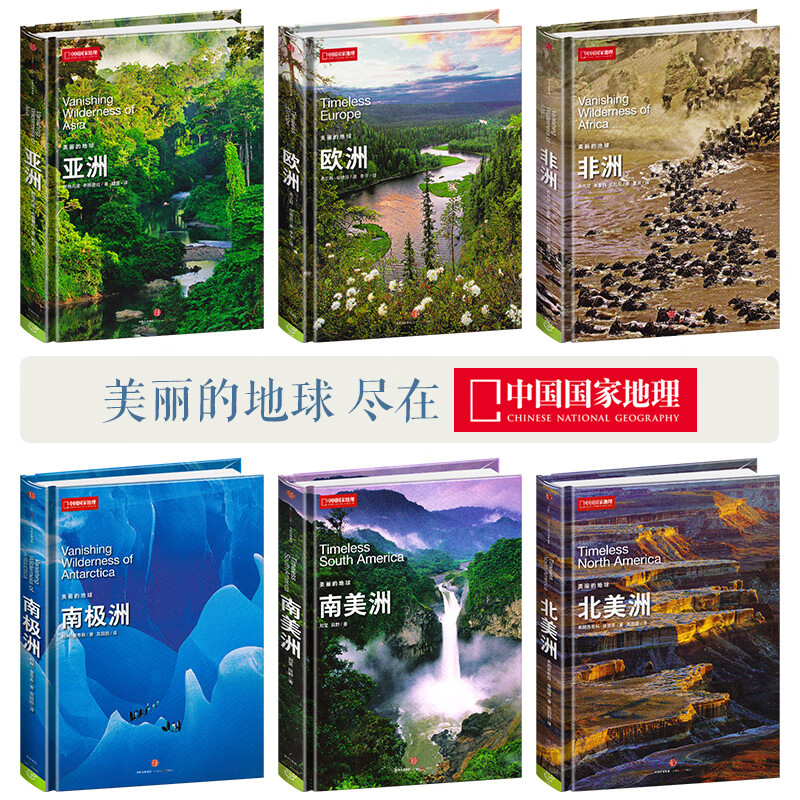 直营丨中国国家地理美丽的地球系列六大洲套装6册亚洲欧洲非洲南美洲