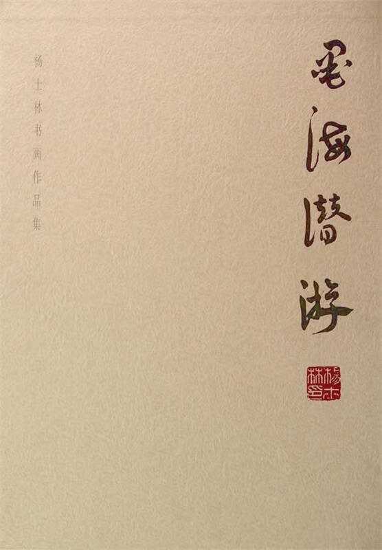 墨海潜游:杨士林书画作品集