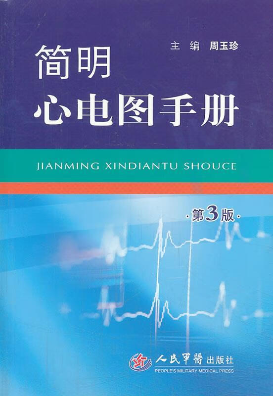 简明心电图手册-第3版 (单册)