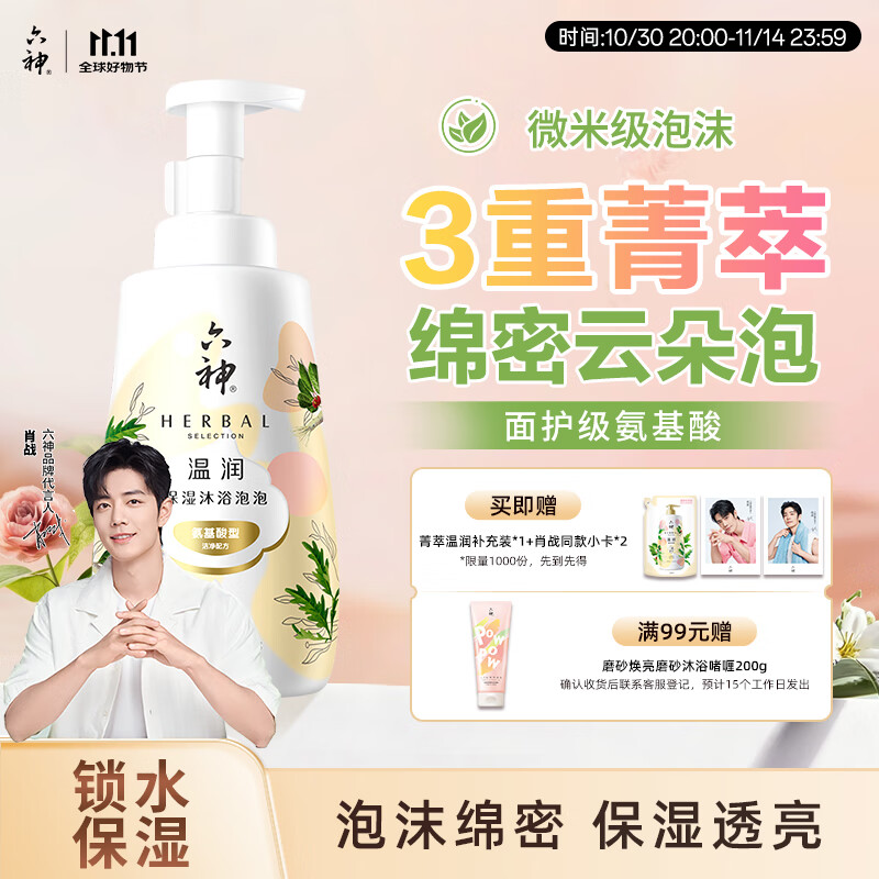 六神【明星推荐】菁萃温润泡泡香氛沐浴露520ml男女士氨基酸 滋润透亮