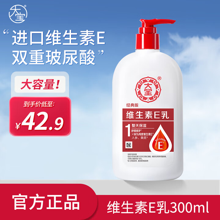 大宝维生素e乳身体乳擦脸素颜乳液保湿补水维E护手大容量男女 维生素E乳300ml