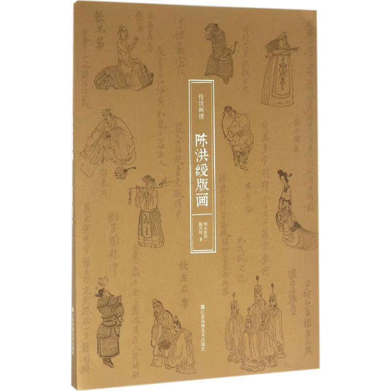 陈洪绶版画-传世画谱【正版好书,下单速发】