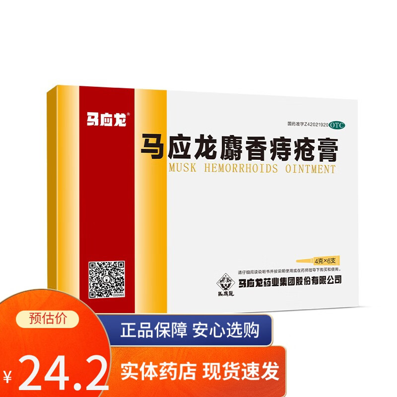 马应龙麝香痔疮膏 4g*6支 马应龙药业集团股份有限公司 【拍下即发】