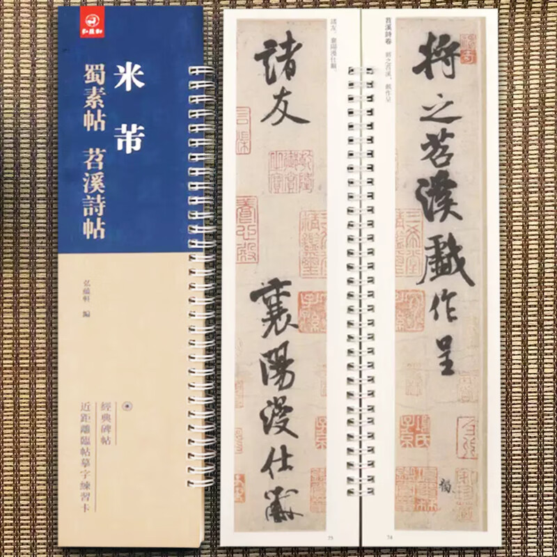 米芾蜀素帖苕溪诗帖 弘蕴轩编 米芾行书字帖 拟古诗帖墨迹 经典碑帖近
