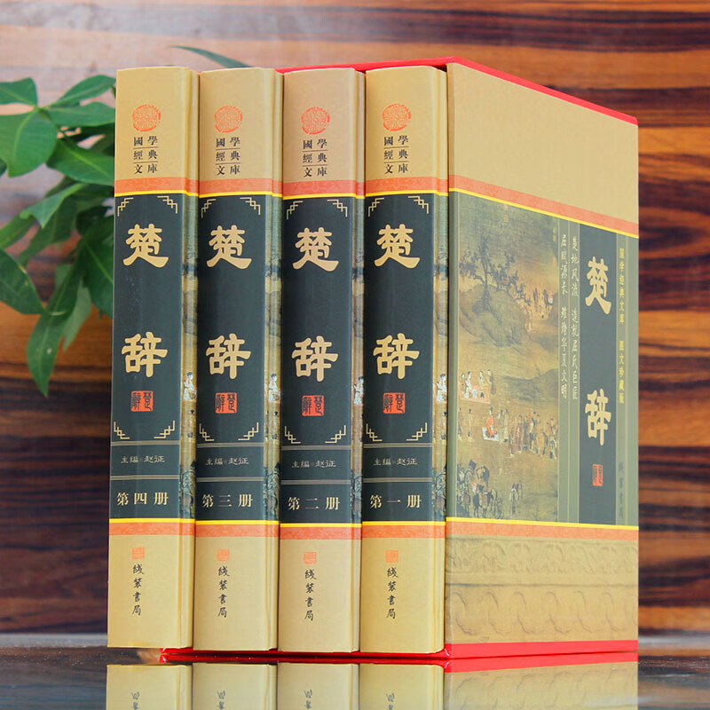 楚辞 4卷 楚辞全本 楚辞全集译注屈原著收藏版图文版 诗经楚辞离骚