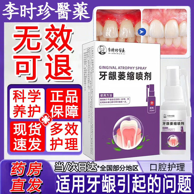 李时珍牙龈萎缩喷剂35ml可搭牙龈牙齿松动咬合疼痛牙结石溶解喷雾剂 MS 1盒装【体验装】