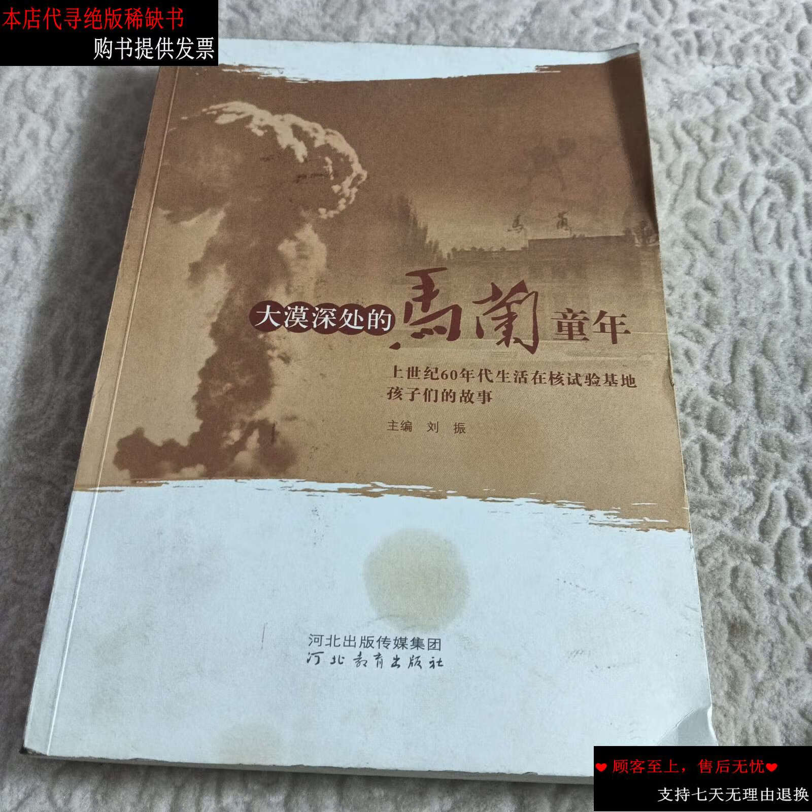 【二手书9成新】大漠深处的马兰童年 : 上世纪60年代生活在核试验基地
