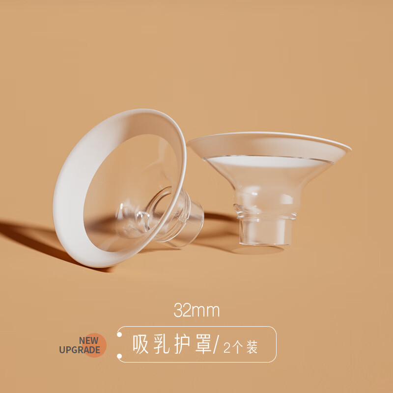 小雅象单双边吸奶器配件奕舒奕畅吸乳护罩喇叭口20/24/28/32mm 32mm(双边升级3模式通用 2个装) 其他
