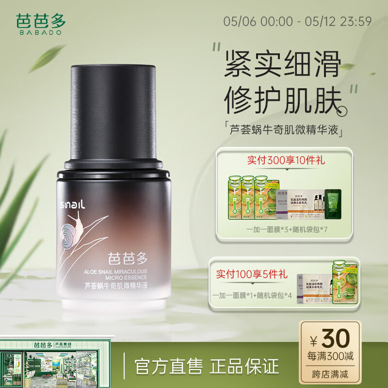 芭芭多（babado） BABADO/芭芭多芦荟蜗牛奇肌微精华液 40ml 芦荟蜗牛奇肌微精华液