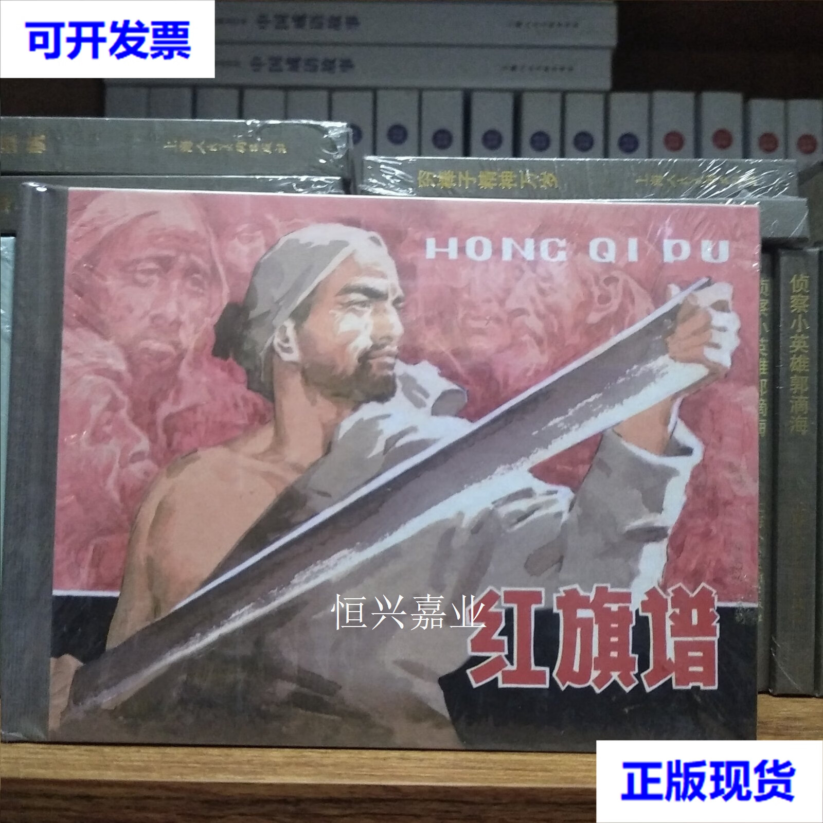 【二手9成新】上美连环画:红旗谱(50开小精) 梁斌 著 上海人民美术