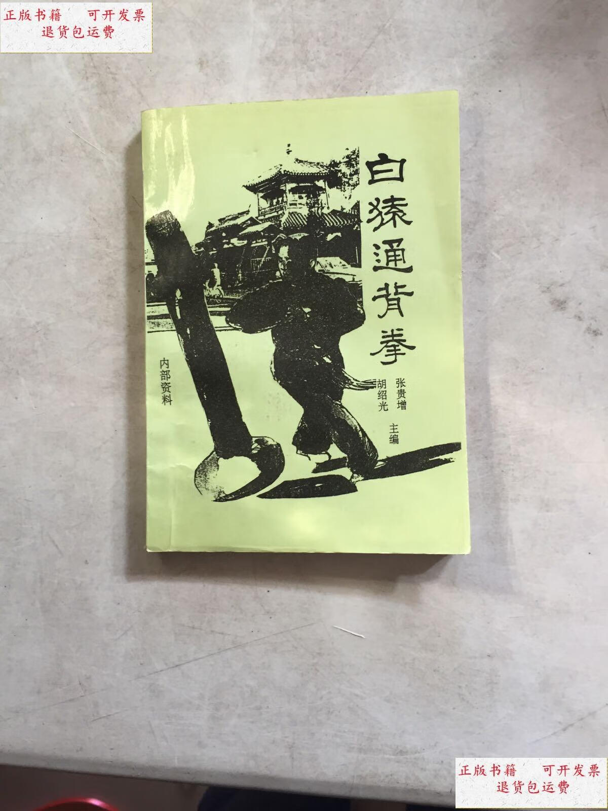 【二手9成新】稀缺经典 北京通背拳名家张信斌先生签增本 白猿通背拳