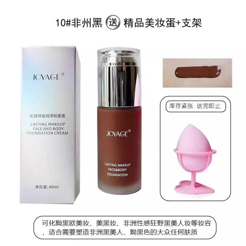 JOYAGE 小麦色深色粉底液古铜色欧美妆非洲黑遮瑕修容服帖调色液膏粉底 10#非洲黑色