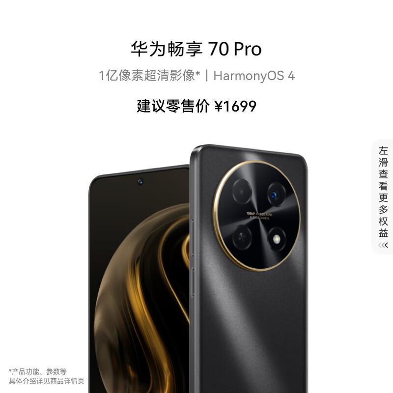 华为畅享 70 Pro 1亿像素超清影像40W超级快充5000mAh大电池长续航 256GB 曜金黑 鸿蒙智能手机