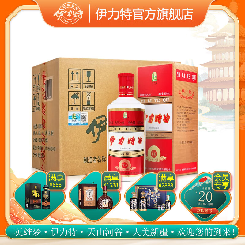 YILITE 伊力特 伊力特曲 精制10T 52%vol 浓香型白酒 500ml*6瓶 整箱装