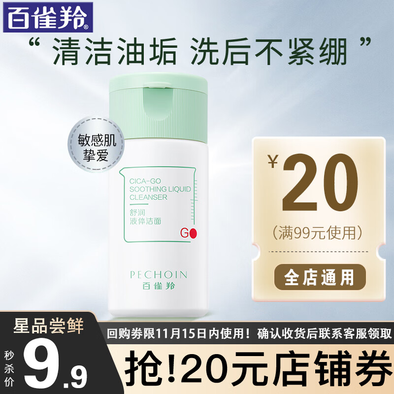 百雀羚(PECHOIN)洗面奶积雪草舒润液体洁面补水保湿舒缓修护敏感肌温和护肤化妆品 30ml