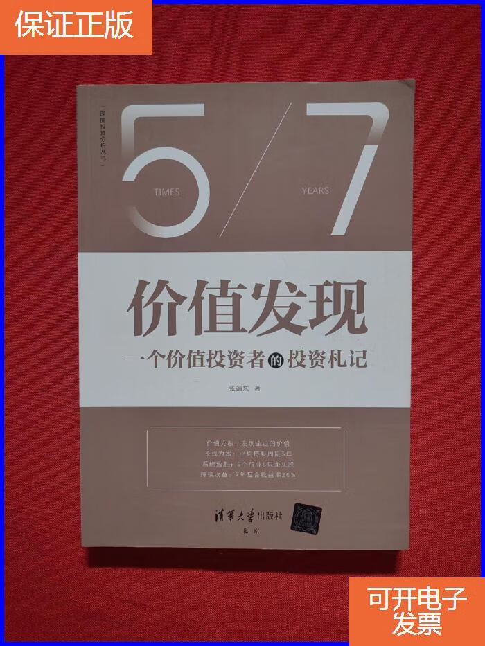 【正版9成新】价值发现:一个价值投资者的投资札记