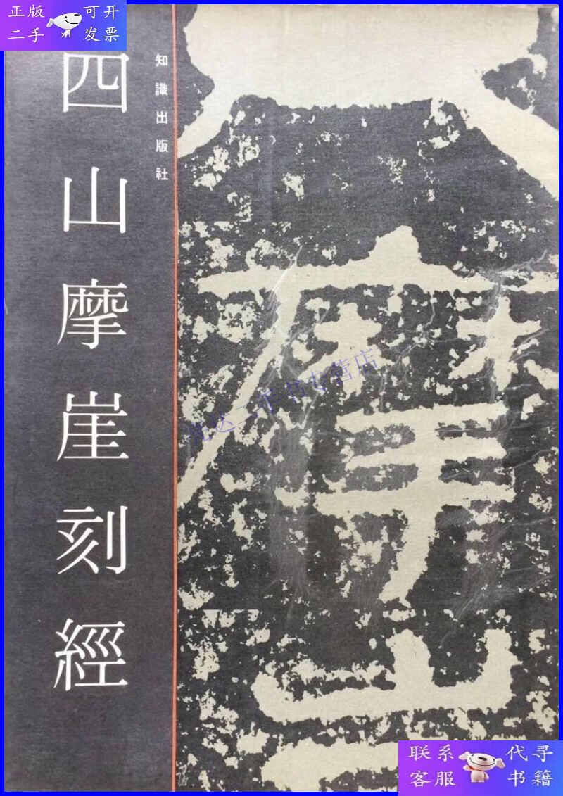 【二手9成新】四山摩崖刻经
