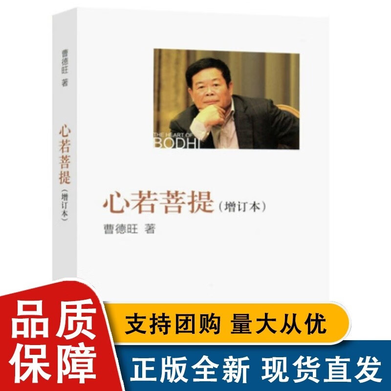 曹德旺 心若菩提（增订本） 2022年版 人民