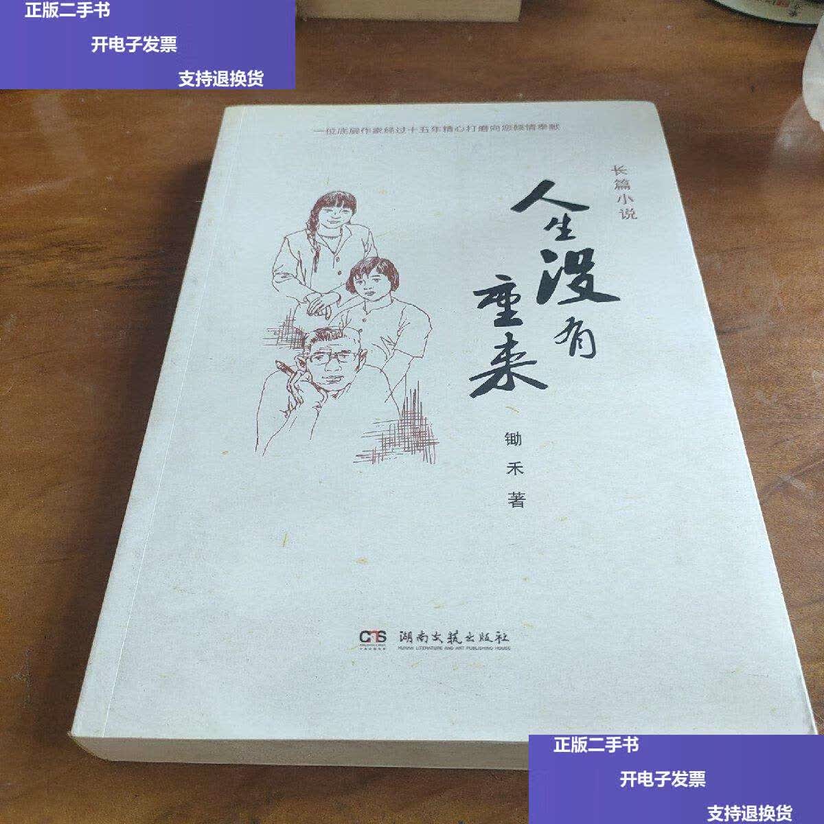 【二手9成新】人生没有重来 /锄禾 湖南文艺