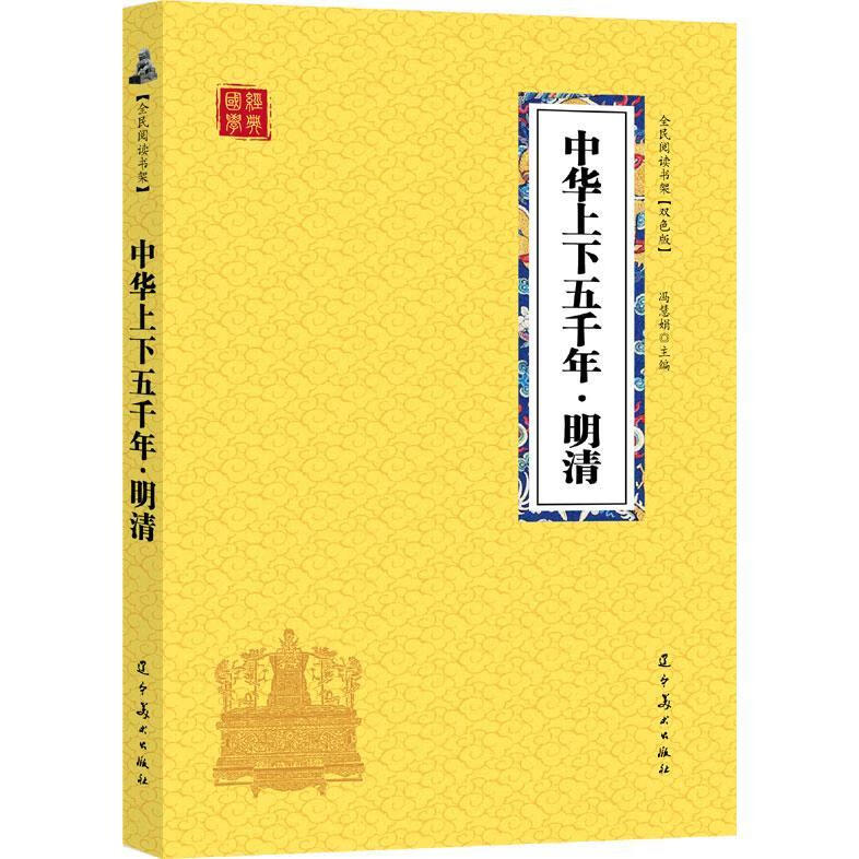 【畅销】 中华上下五千年·明清 畅销书 明朝那些事儿之后再聊聊 无颜色 无规格