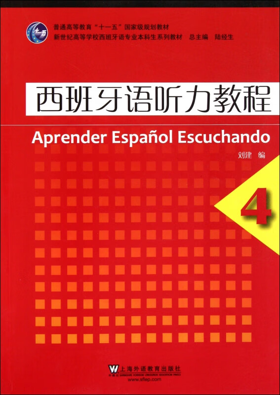 西班牙语听力教程(4新世纪高等学校西班牙语专业本科生系列教材)