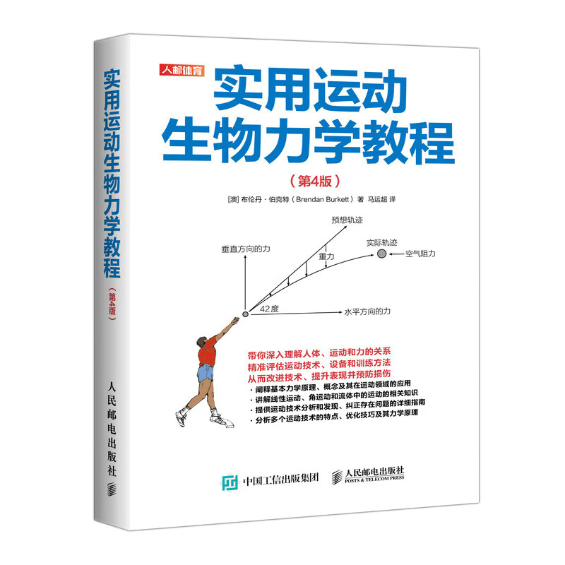 实用运动生物力学教程:第4版