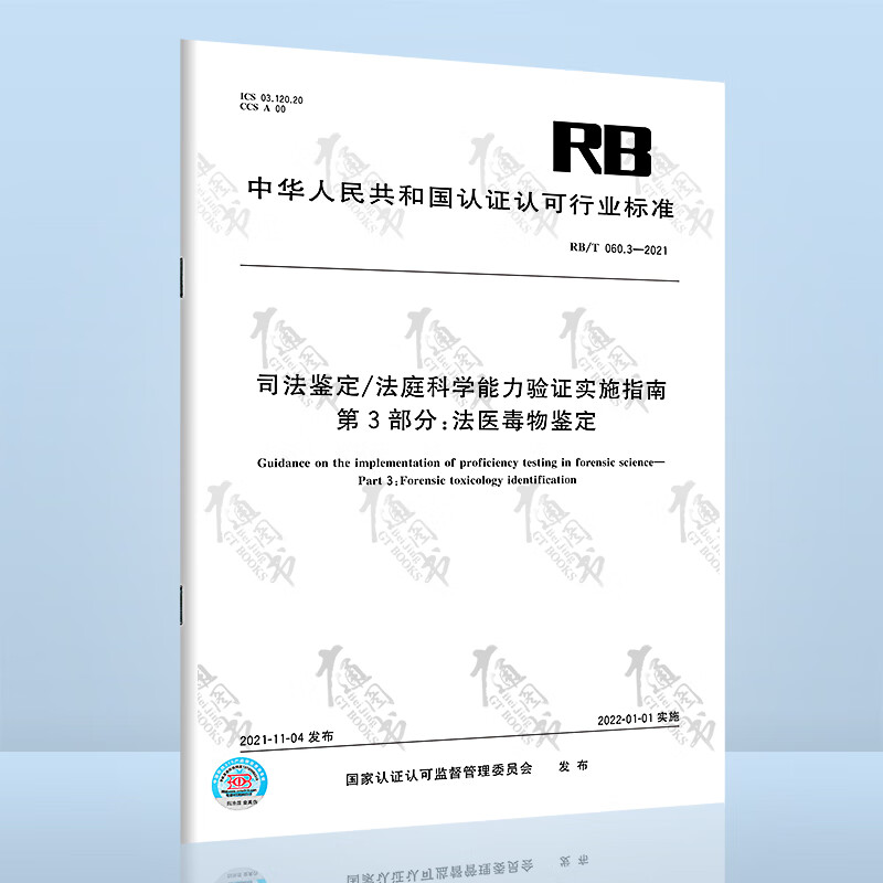 RB/T 060.3-2021司法鉴定/法庭科学能力验证实施指南 第3部分：法医毒物鉴定