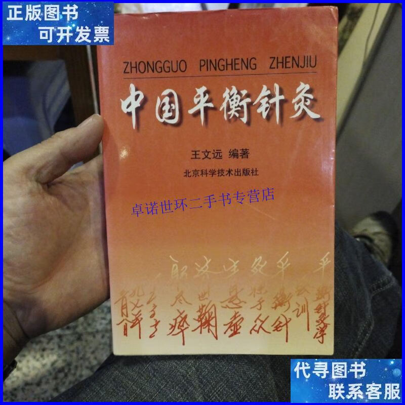 【二手9成新】中国平衡针灸 王文远 编著 北京科学技术出版社9787