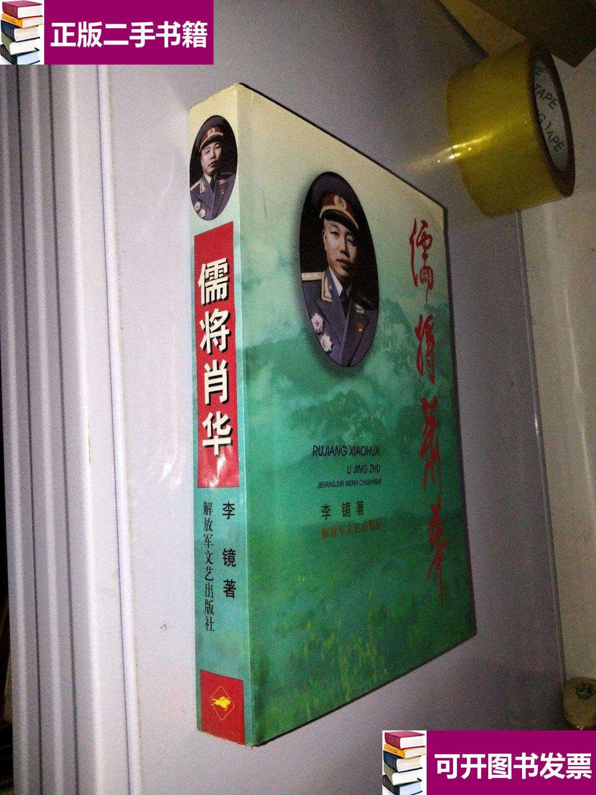 【二手9成新】儒将肖华 (夫人王新兰) /李镜 解放军文艺