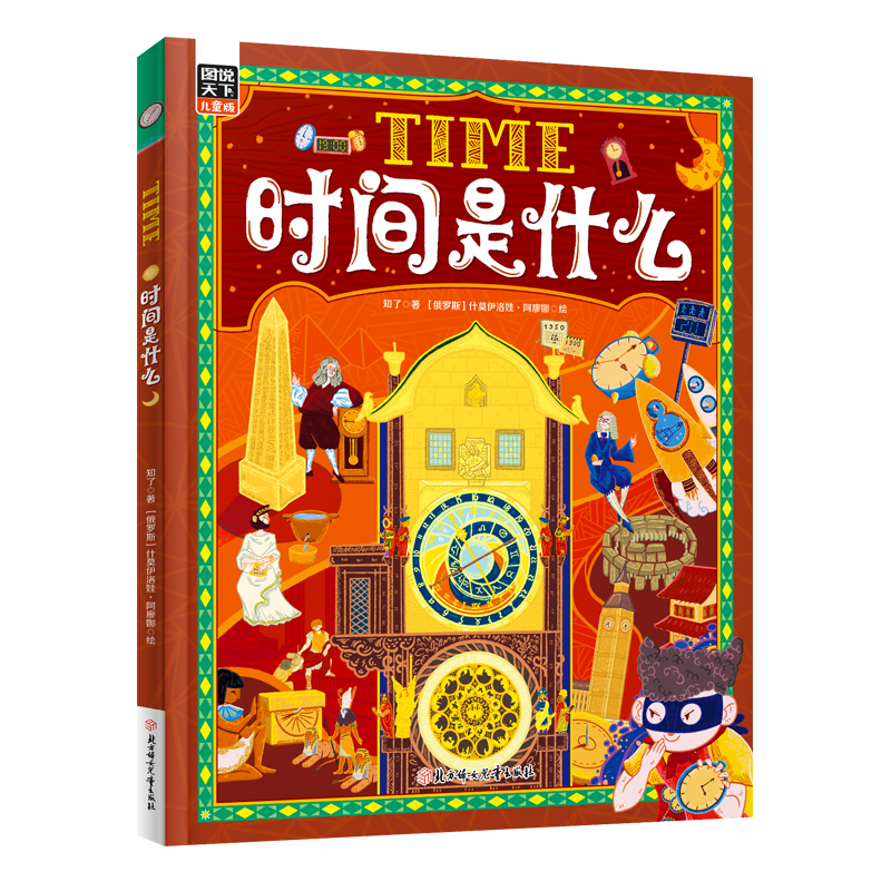 时间是什么 给孩子的时间启蒙科普绘本 养成合理规划时间的好习惯 精装版