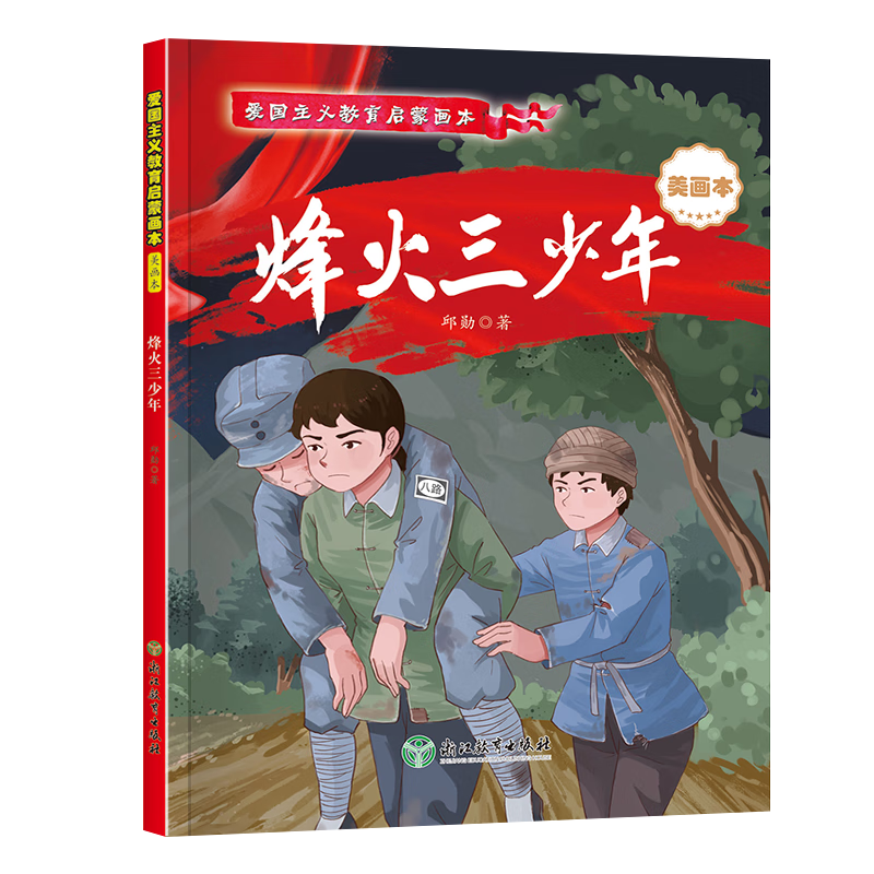 烽火三少年幼儿园红色故事绘本幼儿经典革命抗日爱国主义教育故事书