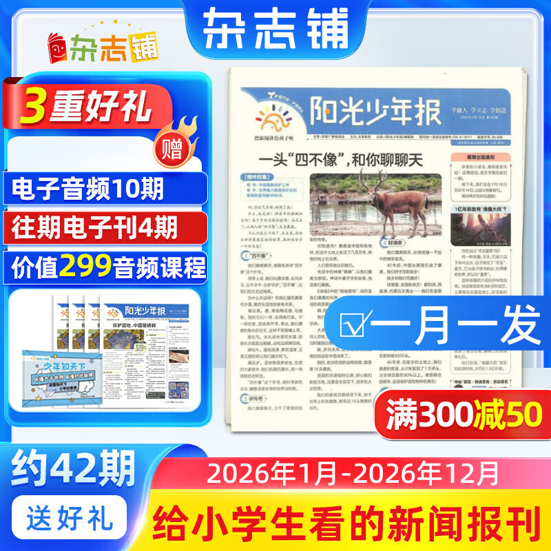 阳光少年报小学版1年约42期 1-6年级小学生新闻时事热点 青少年课外知识阅读 语文拓展 儿童科普 2024/2025年全年订阅送好礼1-12/6月春夏合订本杂志铺非初中版大少年报纸好奇号开学阅读 【