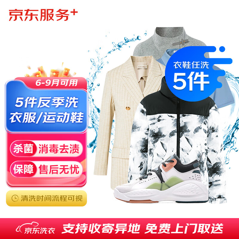 京东【小程序专属】衣鞋反季洗5件（5-9月预约）免费上门 异地取送