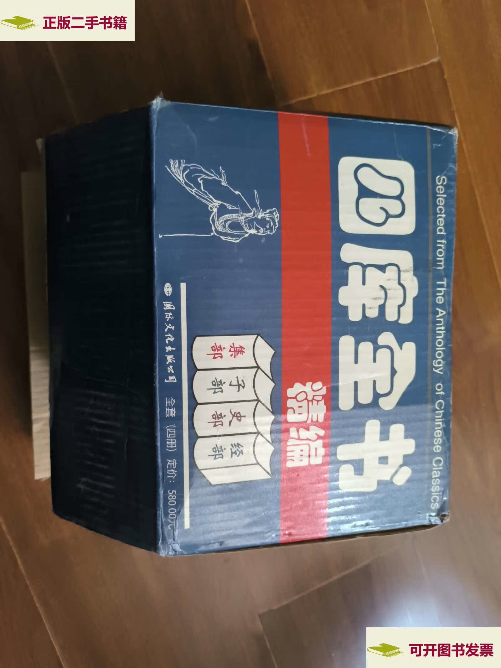 【二手9成新】四库全书精编 经史子集 四本合售  /田晓娜 国际文化