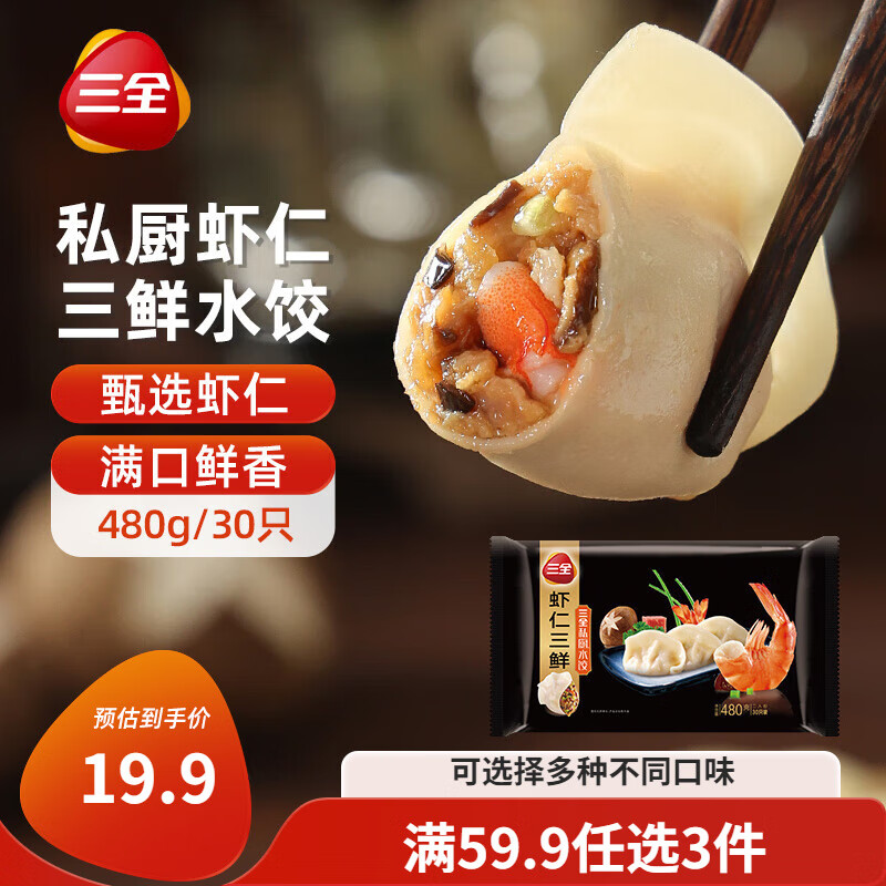 三全私厨系列虾仁三鲜水饺480g30只 虾饺早餐食品速冻饺子蒸饺煎饺