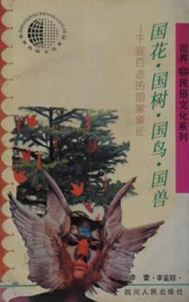 国花·国树·国鸟·国兽  千姿百态的国家象征 李蕾,李鉴踪编著 四川