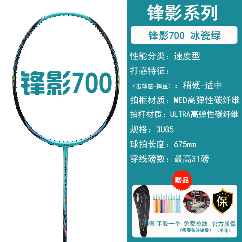 李宁(LI-NING) LINING李宁羽毛球拍单拍全碳素锋影系列速度型 锋影700蓝色3U-送线送手胶