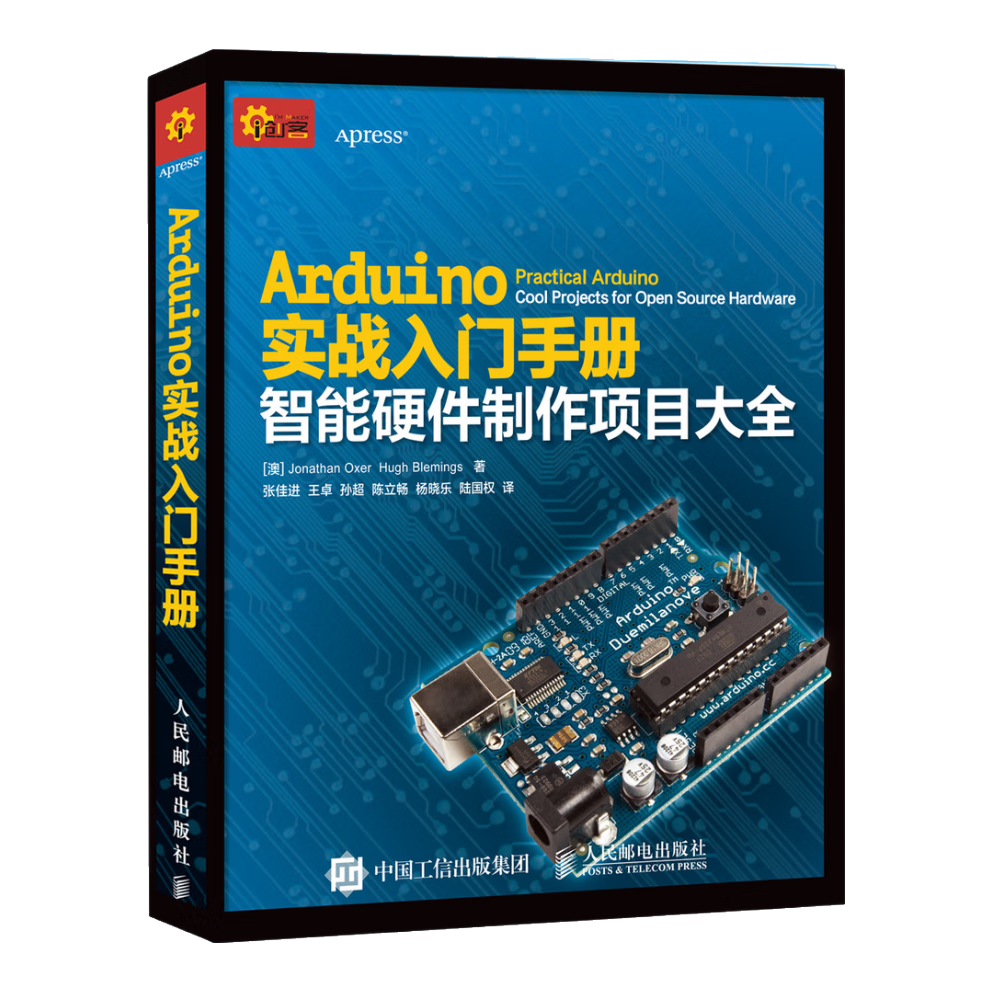 Arduino实战入门手册 智能硬件制作项目大全