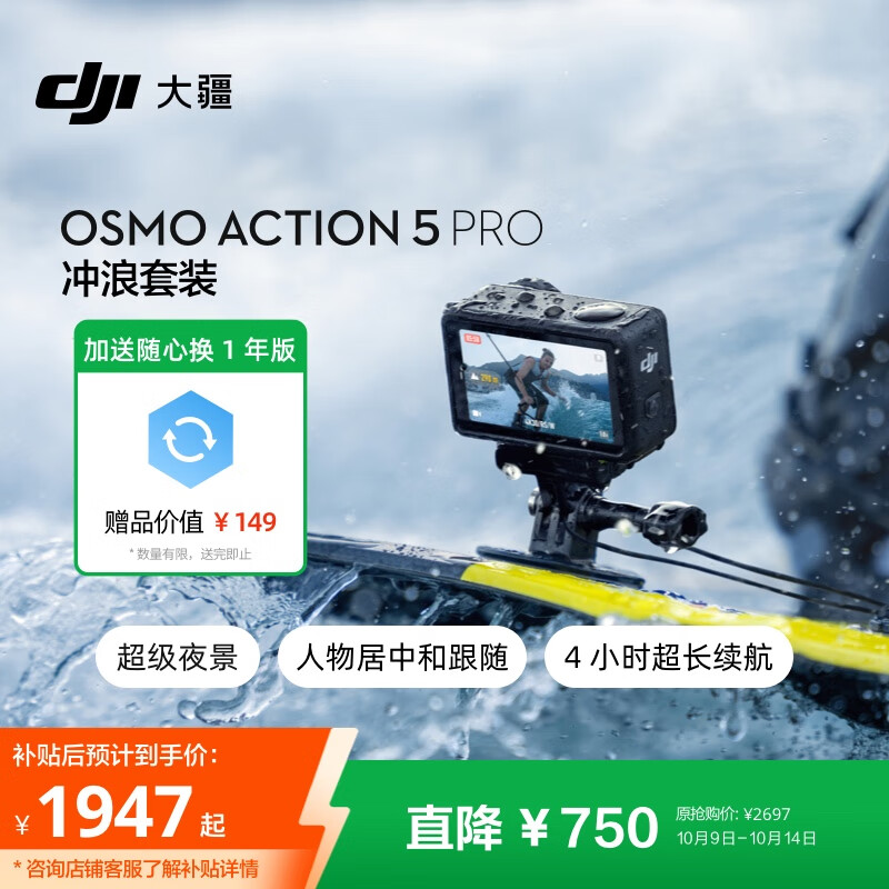 大疆 Osmo Action 5 Pro 冲浪套装 超旗舰画质运动相机 户外摩托骑行潜水徒步 vlog 相机