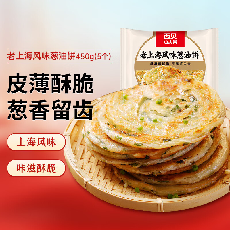 西贝莜面村 老上海风味葱油饼450g（5片）儿童早餐半成品手抓饼葱花饼 生鲜