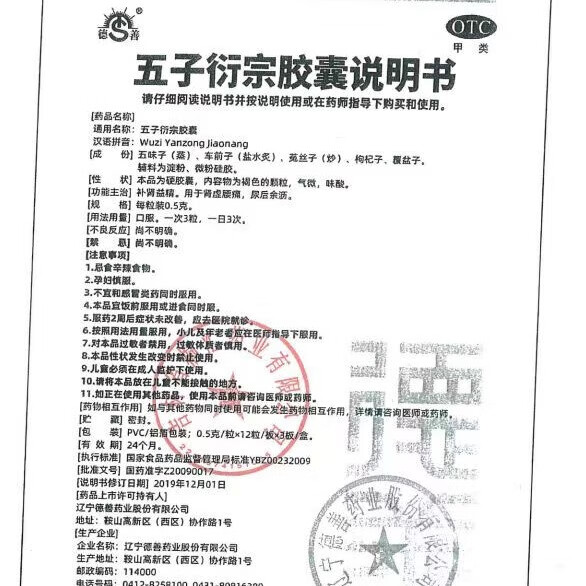 [德善]五子衍宗胶囊 0.5g*36粒 3盒装 阳痿不育 遗精早泄 腰痛 尿后余沥 无力勃起困难不持久肾虚 补肾阴阳 男科用药 半个疗程