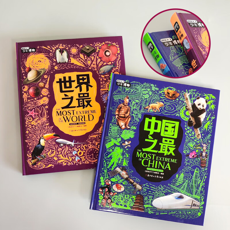 中国之最 世界之最 亲子阅读趣味博物课 图说天下精装2册详情图