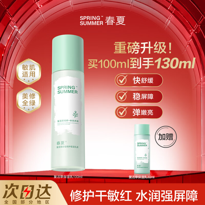 春夏(SPRING&SUMMER)春夏复活草舒缓修护保湿乳液润肤100ml敏肌适用抗皱紧致舒缓 100ml