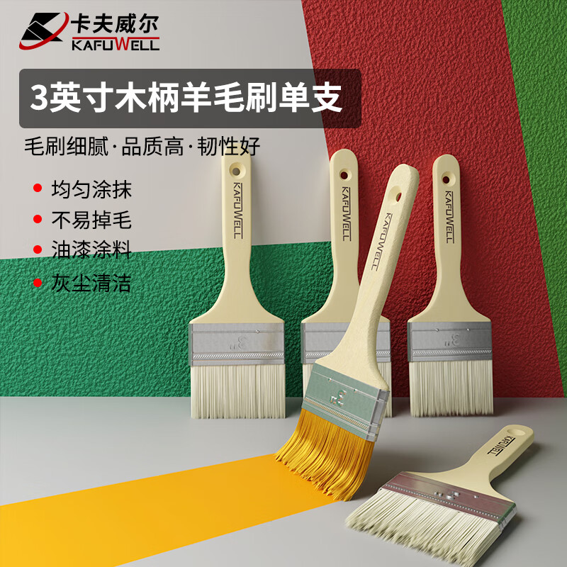 卡夫威尔羊毛刷涂料油漆刷子软毛刷子清洁工具墙面漆刷墙工具3英寸EM5284