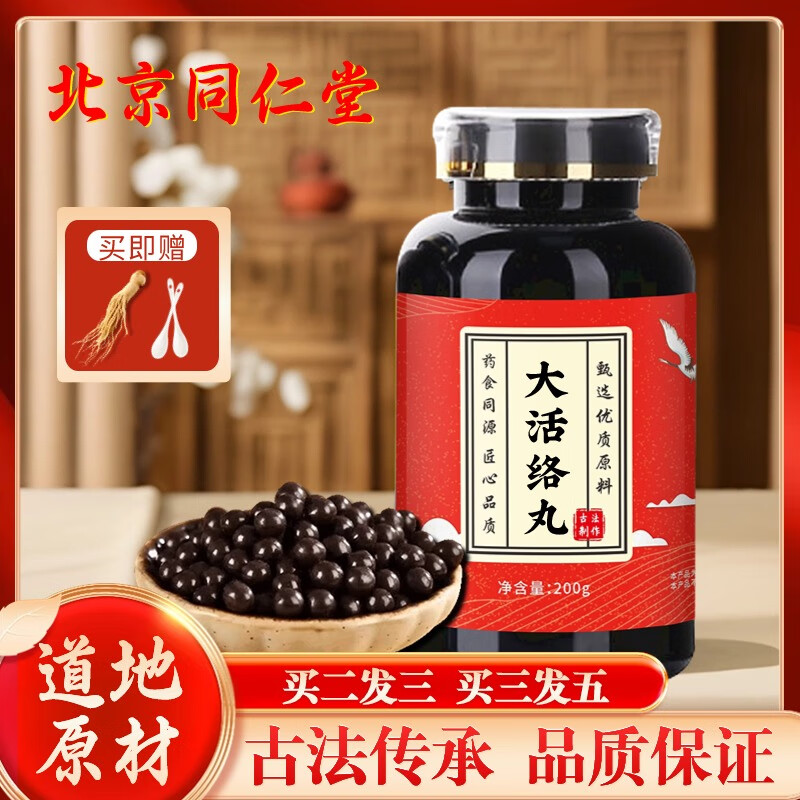 北京同仁堂 原料大活络丸 匠心品质 大活络汤 药食同源 经典配方 内廷