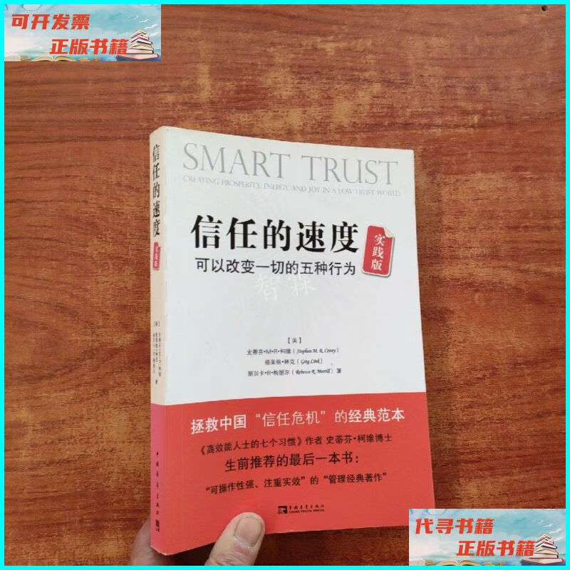 【二手9成新】信任的速度实践版:可以改变一切的五种行为 中国青