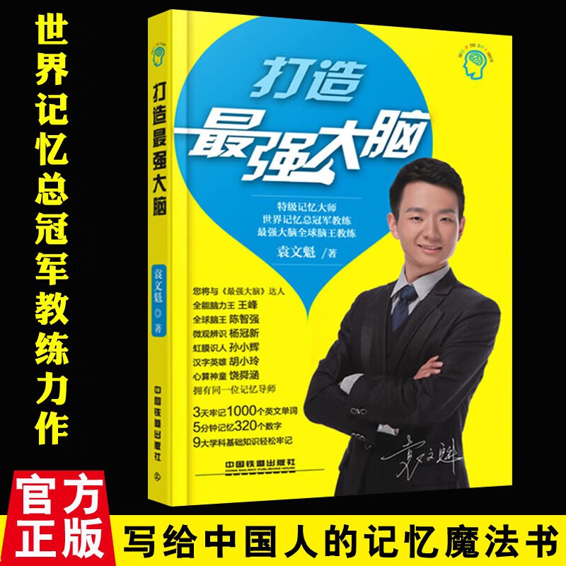 记忆法法师 大脑记忆法 记忆训练宝典 世界记忆大师袁文魁 提高记忆力